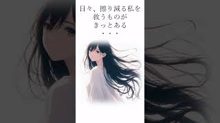 生き方の教科書「日々、擦り減る私を救うもの」 #人生の教訓 #メンタル