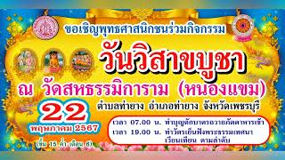 #งานวัด #เพชรบุรี #วัดหนองแขม 22 #พฤษภาคม #2567 #สาธุ #วันวิสาขบูชา #ราศีพฤษภ #ราศีเมษ #ราศีมังกร