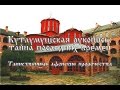 Кутлумушская рукопись: тайна последних времён (пророчества)