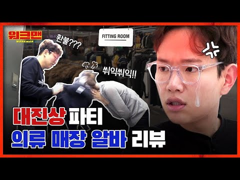   혈압주의 옷가게 알바하다가 최악의 변태진상 손놈 만난 썰 상상초월 의류매장 알바 리뷰ㅣ워크맨 Ep 24