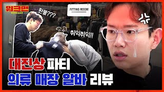 *혈압주의* 옷가게 알바하다가 최악의 변태진상(손놈) 😈만난 썰;; 상상초월 의류매장 알바 리뷰ㅣ워크맨 ep.24