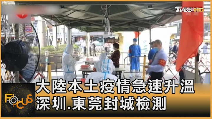 中国大陆本土疫情急速升温 深圳.东莞封城检测｜方念华｜FOCUS全球新闻 20220314 - 天天要闻