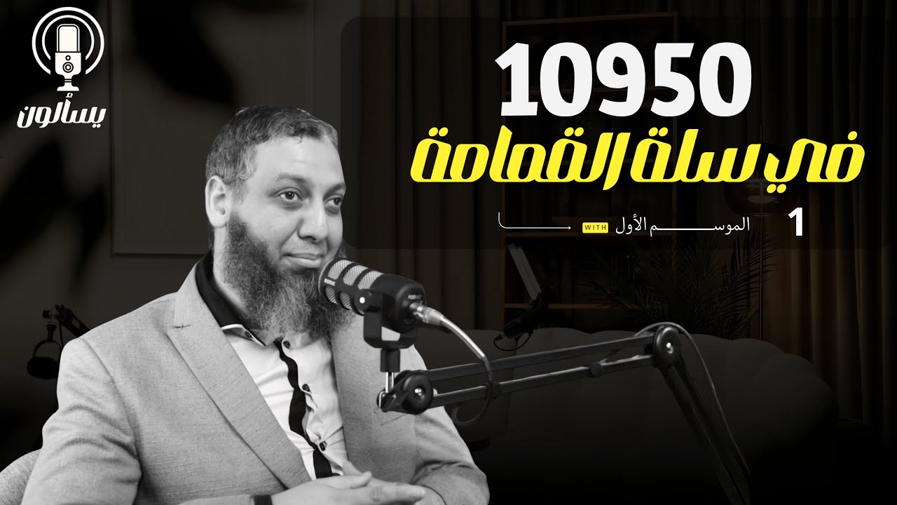 أهم 83 دقيقة لإدارة ساعاتك!| مهارة إدارة الوقت| بودكاست يسألون.