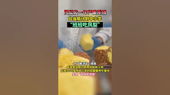 又滯銷了?台當局計劃中小學午餐“班班吃鳳梨”#海峽新幹線 #台灣新聞臉 #台灣 #鳳梨 - 天天要聞