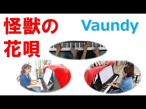【Vaundy】怪獣の花唄　ピアノ連弾