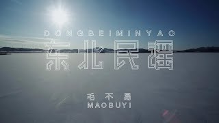 『MV』毛不易Mao Buyi - 東北民謠 官方高畫質  HD MV