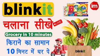 blinkit app kaise use kare | kirane ka saman online kaise mangaye | blinkit se order kaise kare