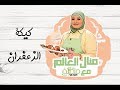 طريقة عمل كيكة الزعفران المميزة مع منال العالم