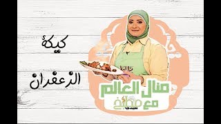 طريقة عمل كيكة الزعفران المميزة مع منال العالم