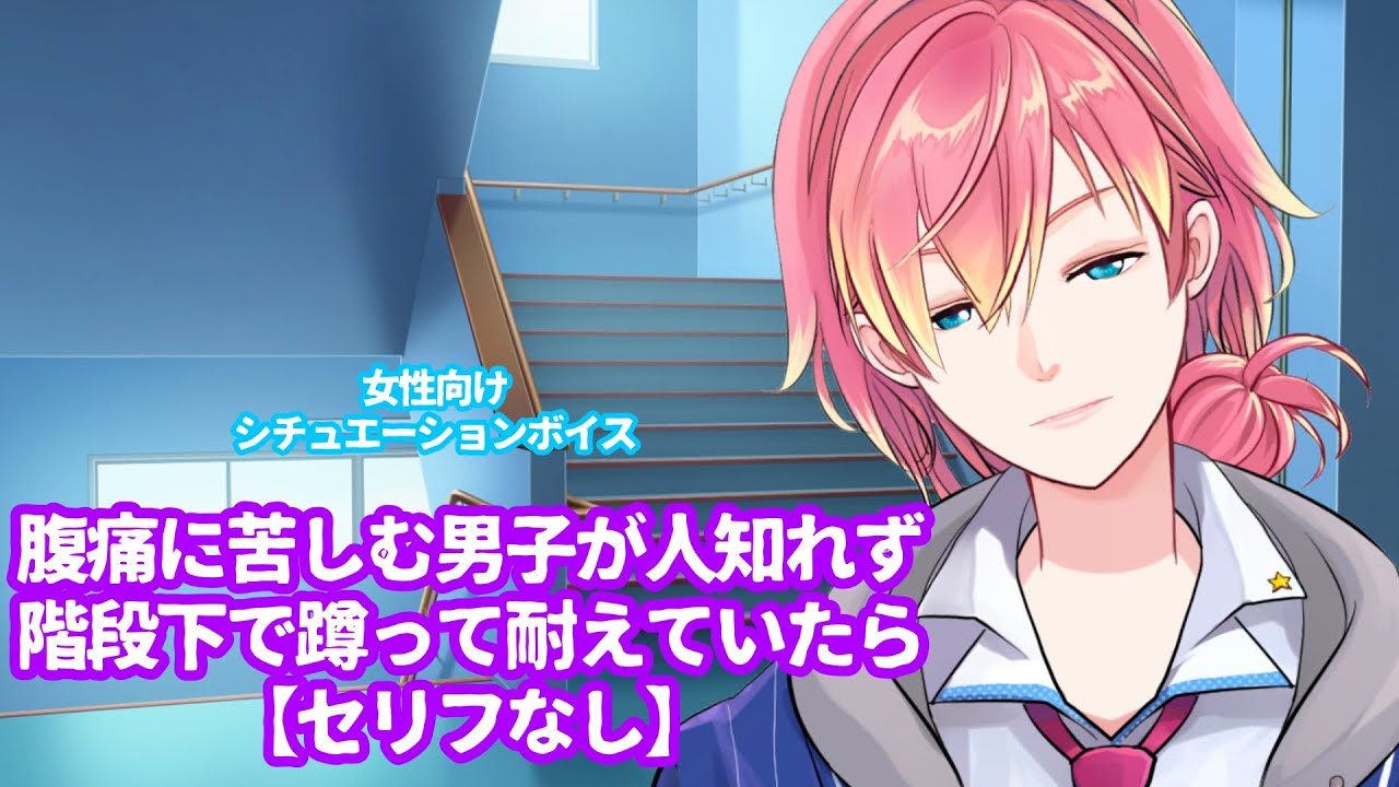 【咳/体調不良/腹痛】腹痛に苦しむ男子が人知れず階段下で蹲って耐えていたら【セリフなし】【女性向けボイス/기침 음성/Cough voice】