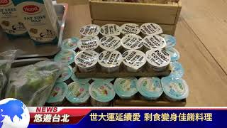 1060908【悠遊台北新聞】世大運延續愛 剩食變身佳餚料理(記者 陳家豐)