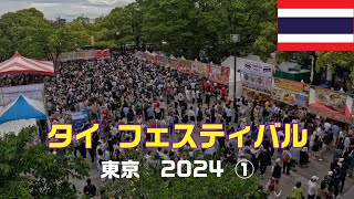 【タイ フェスティバル 東京 ２０２４】①