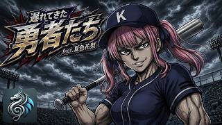 野澤 恵 あや「遅れて来た勇者たち」緑山高校野球 超希少品 美