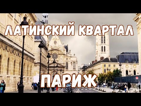 Латинский квартал | Влог Париж 2022
