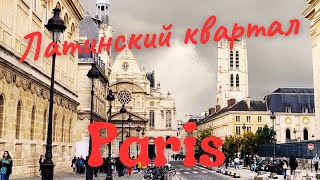 Paris. THE LATIN QUARTER I Vlog Paris 2022