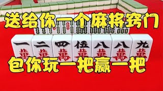 麻将：偷偷送给你一个麻将窍门，包你玩一把赢一把，经常输的一定要收藏