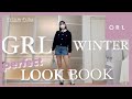 【GRL購入品】SNIDEL好きが選ぶ本気の冬コーデLOOKBOOK❄️✨当たりすぎて爆買い🎁［172cm52kg 骨格ストレート×骨格ナチュラルMIX 高身長女子］