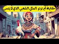 قصة المثل الشعبي أم ترتر إلي بتاكل وتنكر