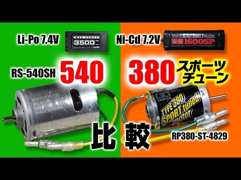 続】モーターの比較【380スポーツチューン VS 540】リポと