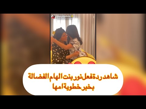 الهام الفضالة تنشر ردة فعل بنتها النوربعد خبر خطوبتها من الفنان شهاب جوهر