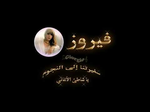 فيروز يا شاطئ الأغاني