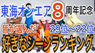 【８周年記念】東海オンエア好きなシーンランキング【29位から22位まで】