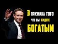 ВЫ ТОЧНО СТАНЕТЕ БОГАТЫМ, ЕСЛИ БУДЕТЕ ДЕЛАТЬ ЭТИ 3 ВЕЩИ.