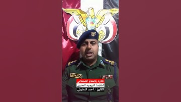 اسمع تلاوة هذا الضابط اليمني كيف أبدع بالمقام الصنعاني