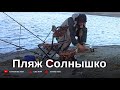 Вода остыла - рыба попритихла. Пляж МОЛОДЕЖНЫЙ 24.11.23 г.