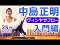 ［初公開！］ヴィンヤサフローヨガ 入門編｜運動不足を解消する！25分間ヨガレッスン　講師：中島正明