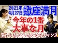 2021年4月27日【蠍座満月】今年の1番大事な月！変わりきれていないならチャンス