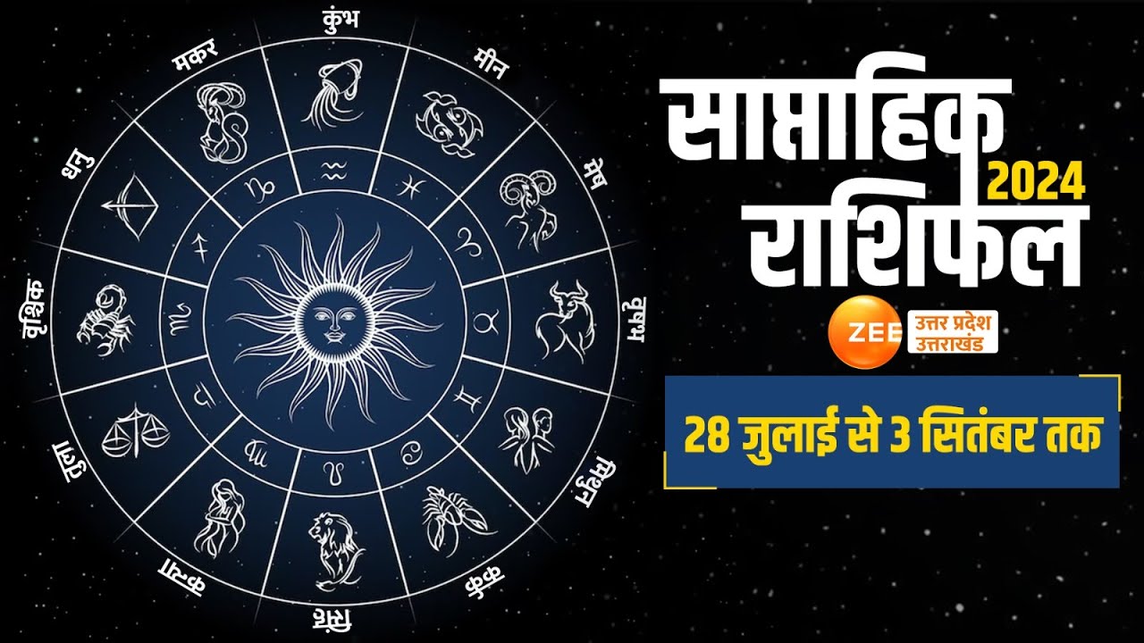 Weekly Horoscope: तुला समेत चार राशियों पर बरसेगी भोलेनाथ की कृपा,जानें ...