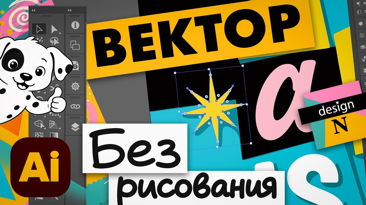 Векторная графика с нуля | Трассировка в Adobe Illustrator мой метод | Базовые команды и инструменты