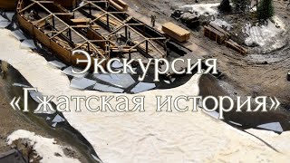 Экскурсия «Гжатская История»