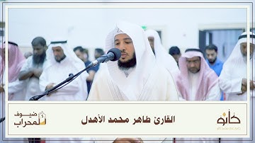 القارئ طاهر محمد الأهدل | ما تيسر من سورة النحل | ضيوف المحراب ٥