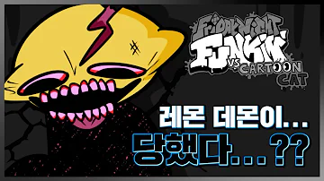 레몬데몬 보다 강한 괴물 프나펑 카툰 캣 모드 Friday Night Funkin VS Cartoon Cat 