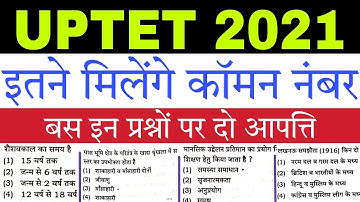 UPTET 2021 Common Number सबको मिलेगा इन Questions पर