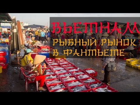 Рыбный рынок в Фантьете