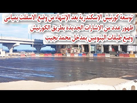 توسعة كورنيش إسكندرية بعد وضع الأسفلت ظهور الإشارات الجديدة وضع الأسفلت بالجراج الجديد بمحمد نجيب
