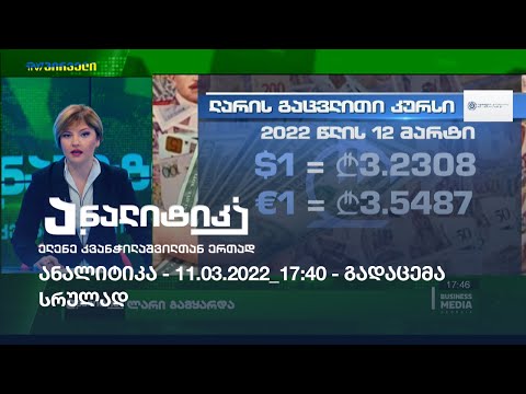 ანალიტიკა - 11.03.2022_17:40 - გადაცემა სრულად