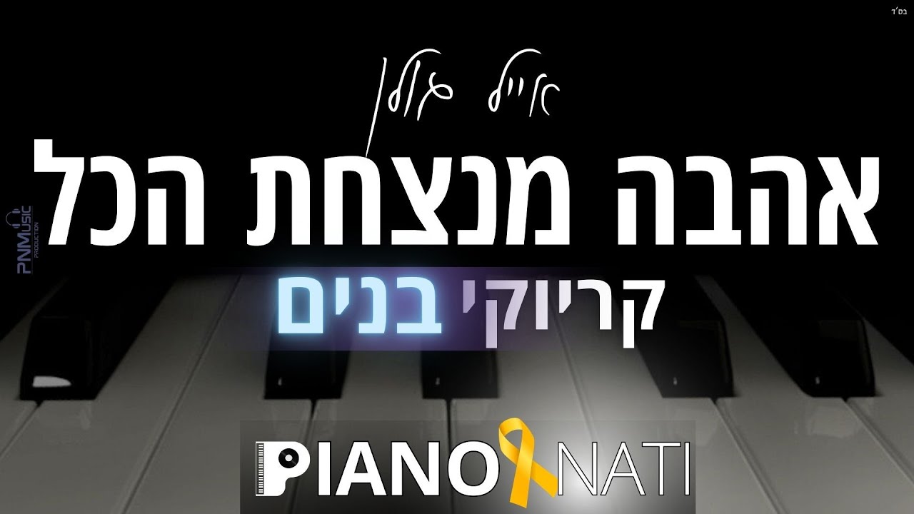 אהבה מנצחת הכל - אייל גולן (גרסת קריוקי - בנים) PIANO l NATI