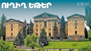 В Национальном Собрании обсуждается проект инициирования процесса вступления Армении в ЕС (прямая трансляция)