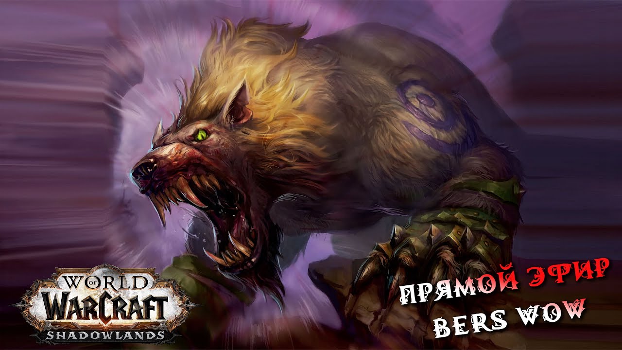 World of Warcraft Prepatch 9.0.1 Стрим 🐻 Часть 4 прокачка друида 42-50 LVL