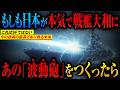 【波動砲は技術的に可能か】中露同盟「日本は終わりだw」→海自「どうぞ、お入りください」…罠に嵌まった連合艦隊が大和の波動砲で「蒸発」した瞬間【AIシミュレーション】