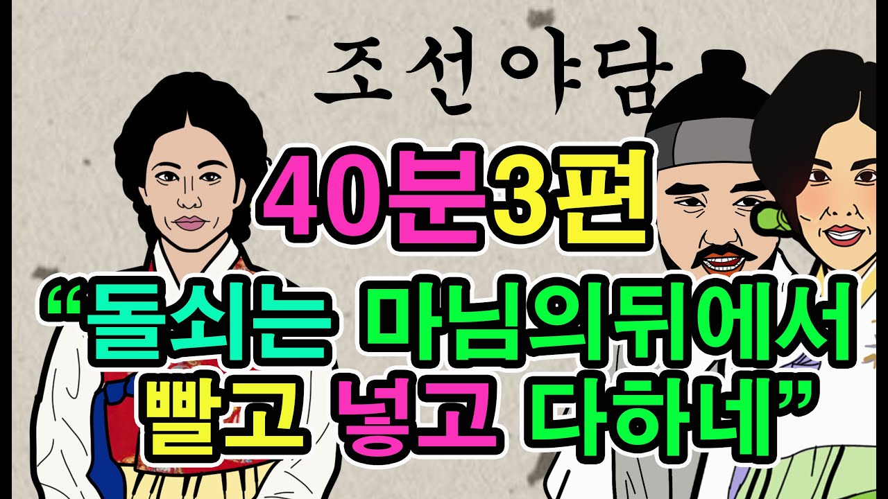 조선시대야담.마님의방을몰래훔쳐보는돌쇠외2편40분몰아보기[야사 고금소총 전설 민담 해학 설화] - YouTube
