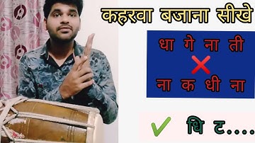 Learn to play Kaharva taal | how to play Kaharva taal on dholak | Kaharwa taal | dholak lesson |