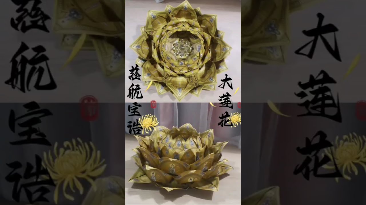 慈航宝诰大莲花