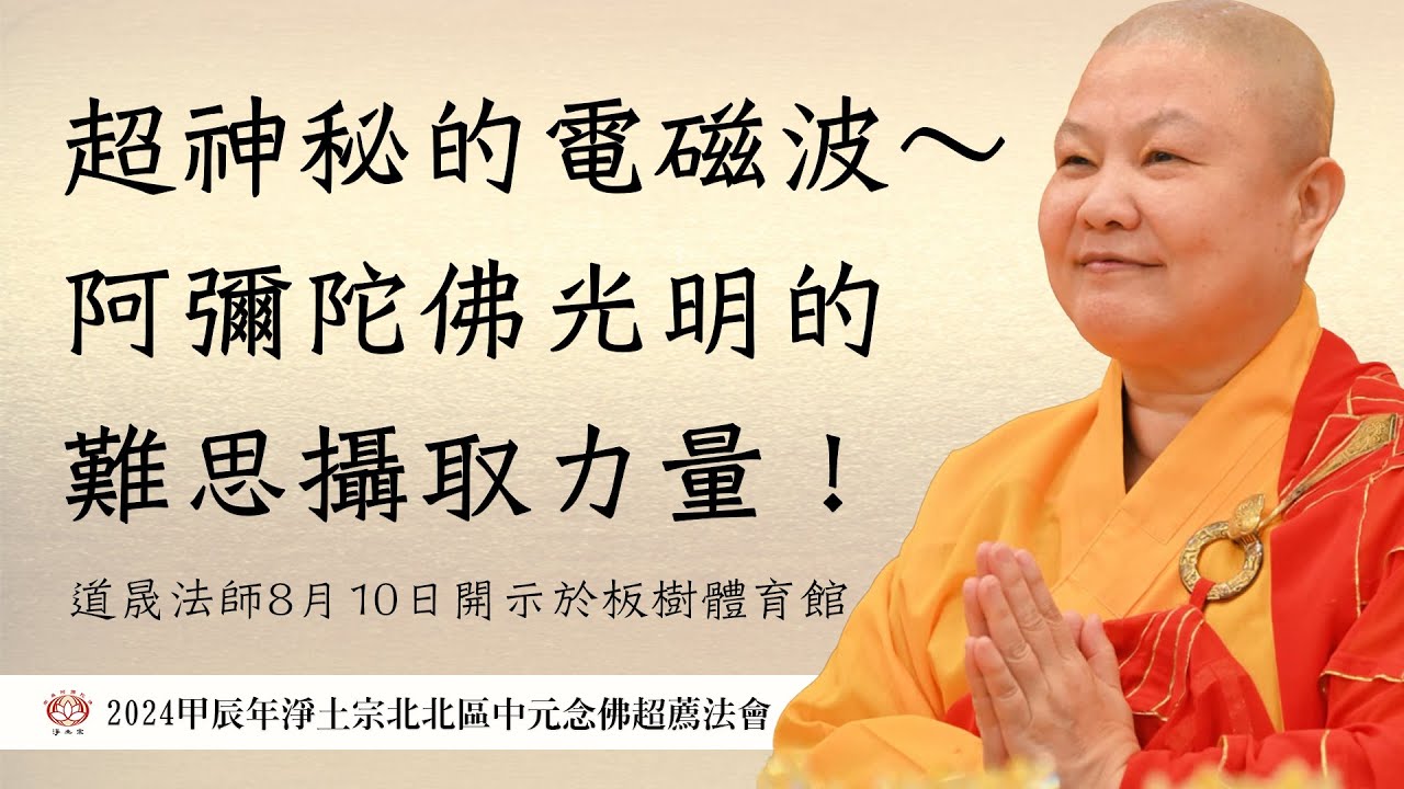 【超神秘的電磁波～阿彌陀佛光明的難思攝取力量】道晟法師 開示