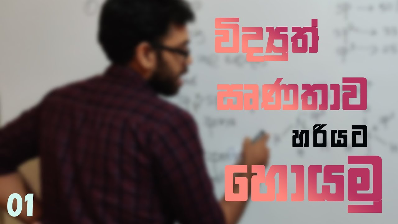 විද්‍යුත් ඍණතාව හරියට හොයමු | ELECTRONEGATIVITY | විනාඩි 10න් ඕනෑම විචලනයක් ගොඩ දාගමු.