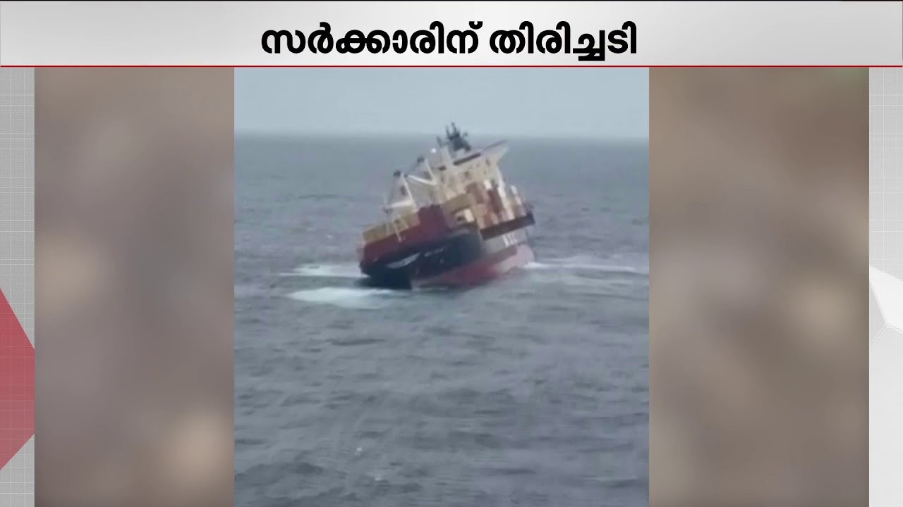 കപ്പൽ അപകടം: നഷ്ടപരിഹാരം ആവശ്യപ്പെട്ട സർക്കാരിന് പാളി | MSC Elsa 3 Ship Clash | Kerala Highcourt